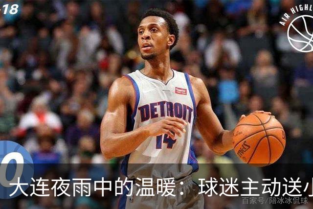 大连夜雨中的温暖：球迷主动送小球迷回家