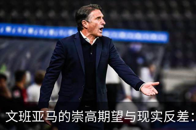 文班亚马的崇高期望与现实反差：过早的高峰与内心的脆弱
