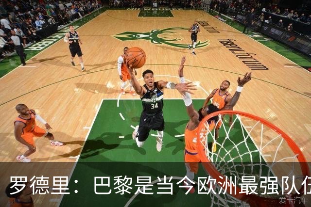 罗德里：巴黎是当今欧洲最强队伍；亚马尔持续改变比赛局势